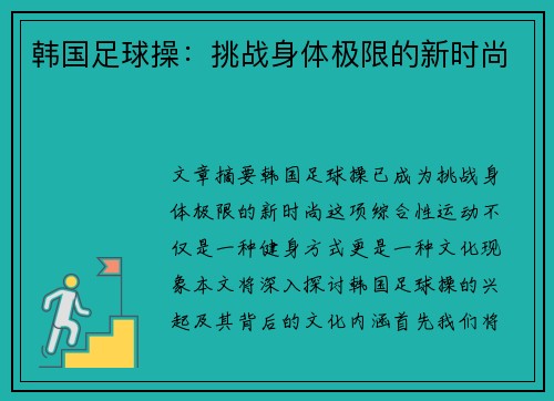 韩国足球操：挑战身体极限的新时尚