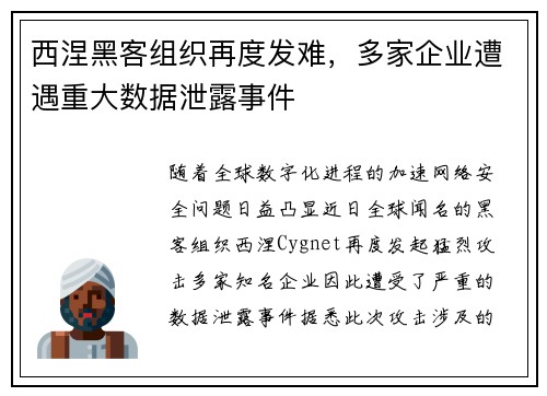 西涅黑客组织再度发难，多家企业遭遇重大数据泄露事件