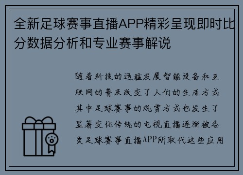 全新足球赛事直播APP精彩呈现即时比分数据分析和专业赛事解说