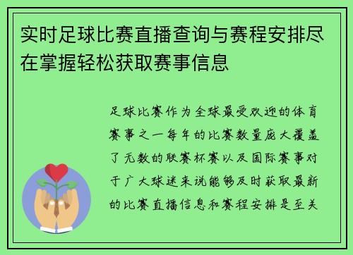 实时足球比赛直播查询与赛程安排尽在掌握轻松获取赛事信息