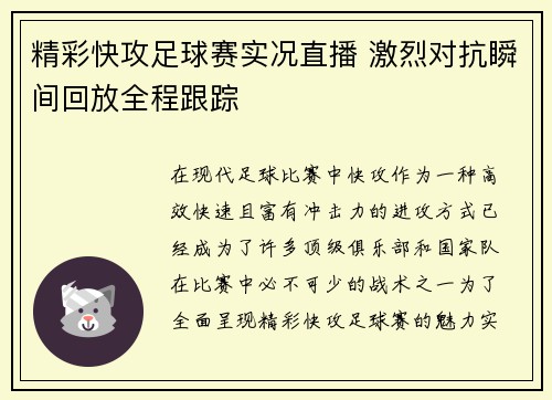 精彩快攻足球赛实况直播 激烈对抗瞬间回放全程跟踪