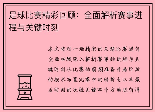 足球比赛精彩回顾：全面解析赛事进程与关键时刻