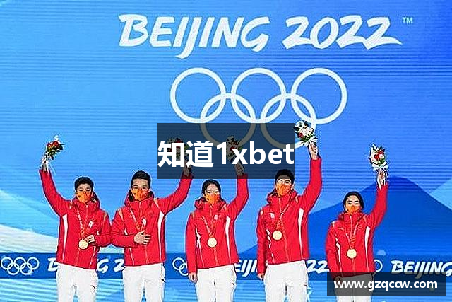 知道1xbet